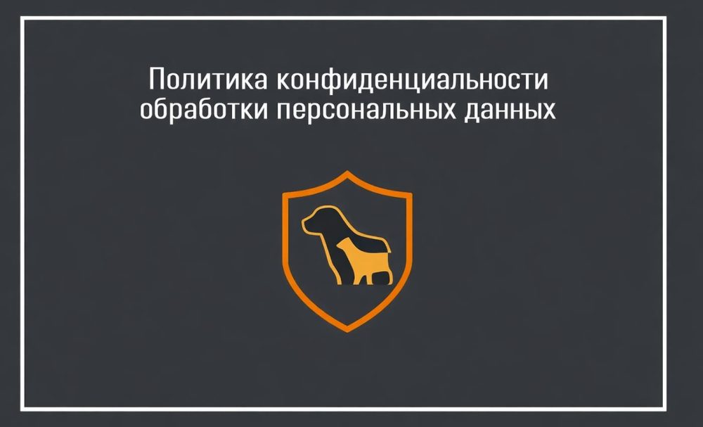 Политика в отношении обработки персональных данных ООО «ВЕТЭМБУЛАНС.РУ» Политика в отношении обработки персональных данных ООО «ВЕТЭМБУЛАНС.РУ»